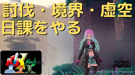 幻塔babel鯖 日課をやっていく 幻塔 げんとう Tof Toweroffantasy Babel鯖 Youtube