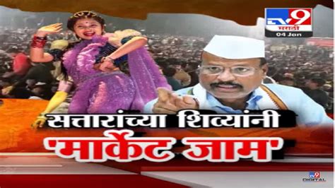 गौतमी पाटील हिच्या कार्यक्रमात तुफान राडा अन् अब्दुल सत्तार यांची शिवराळ भाषा ऐ पोलीसवाले