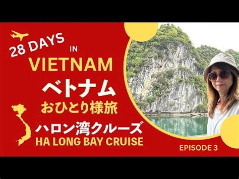 ベトナムハロン湾クルーズHa long Bay Cruise English subtitles YouTube