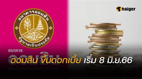 ตามคำขอ ออมสิน ปรับขึ้นดอกเบี้ย ทั้งเงินฝาก เงินกู้ เริ่ม 8 มิ ย นี้