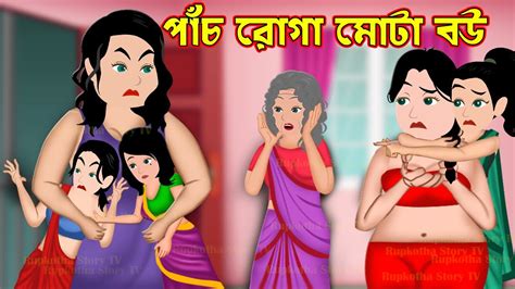 পাঁচ রোগা মোটা বউ Pach Roga Mota Bou Bangla Cartoon Sandwich Khaoa