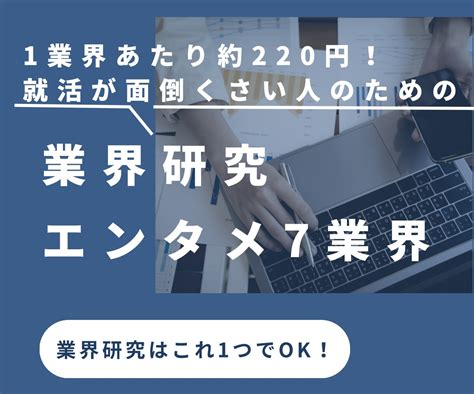 エンタメ業界の業界研究資料7つ差し上げます 就活が面倒くさい方必見！業界研究はこれ1つでok！ 就職・転職の相談・サポート ココナラ