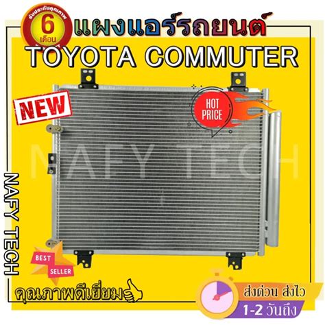 โปรลดราคาสุดคุ้มม แผงแอร์ Toyota Hiace Commuter แผงคอยล์ร้อน โตโยต้า