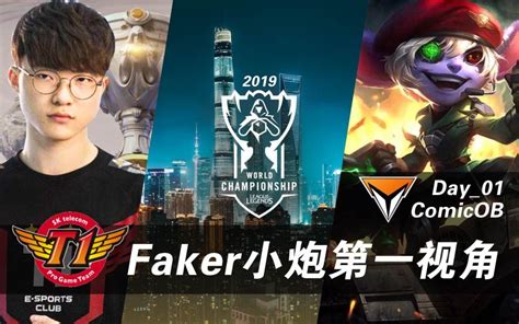 【s9全球总决赛】sktfaker小炮 第一视角skt Vs Fnc【comicob】哔哩哔哩bilibili