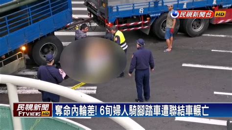 奪命內輪差 6旬婦人騎腳踏車遭聯結車輾亡－民視新聞 Youtube