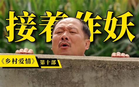 谢广坤作妖事业后继有人！爆笑解说《乡村爱情10》哔哩哔哩bilibili