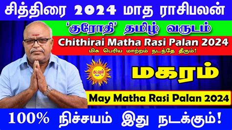 Maharam சததர மத ரசபலன2024 Chithirai Matha Rasi Palan 2024 May