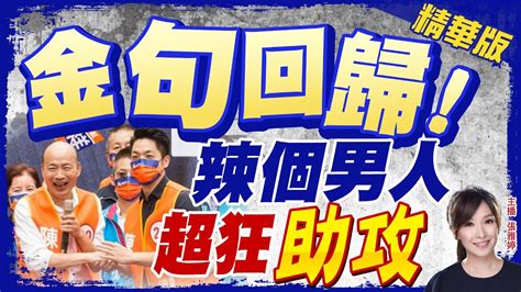 【張雅婷辣晚報】金句回歸 藍營吸票靠辣個男人 2天跑北中南6場造勢中天新聞ctinews 精華版 Youtube