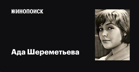 Ада Шереметьева: фильмы, биография, семья, фильмография — Кинопоиск