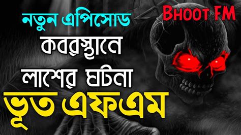 Bhoot Fm 08 12 2023 Bhoot Fm Black Magic New Episode Bhoutik