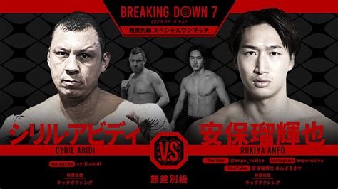 Breakingdownに格闘家 安保瑠輝也が参戦！対戦相手は「マルセイユの悪童」シリル・アビディ選手 エンタメラッシュ