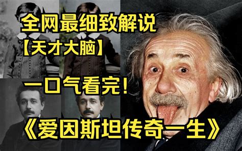 一口气看完4K画质神作爱因斯坦传奇一生天才大脑爱因斯坦用自己的一生为找个世界创造了很大的价值影响了后一代的历史发展 德普漫讲君 德普漫