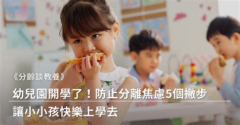 幼兒園開學了！防止分離焦慮，5個撇步讓小小孩快樂上學去 媽媽經｜專屬於媽媽的網站