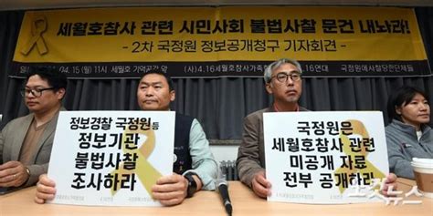 세월호참사 불법사찰 관련 2차 국정원 정보공개청구 기자회견 네이트 뉴스