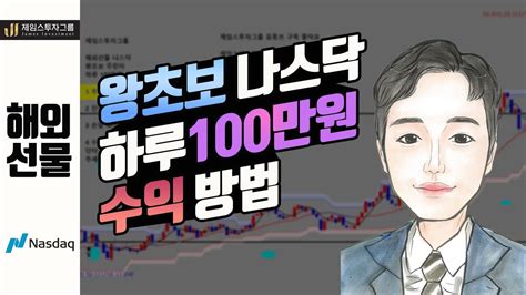 해외선물 왕초보 나스닥 하루 100만원 수익내는방법 ★ Youtube