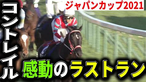 【競馬ニュース】【ジャパンカップ2021】コントレイル感動のラストラン、無敗3冠馬が有終の美を飾る Youtube