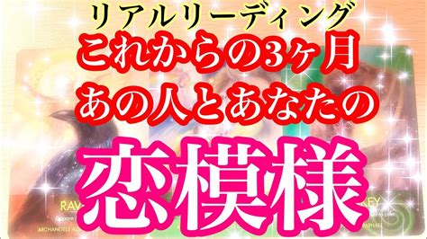 🌟恋愛🌟 ☘これから3ヶ月 あの人とあなたの恋模様☘ Youtube