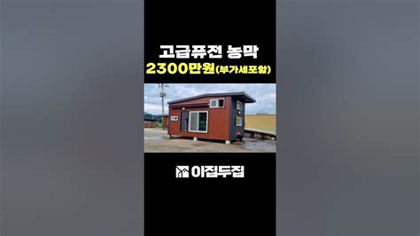 부가세포함 2300만원 퓨전농막 Smallhouse Korea Morden Short 세컨하우스 소형주택