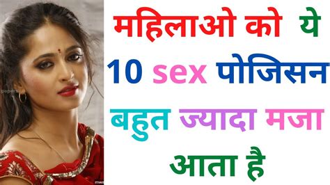 महिलाओ को ये 10 Sex पोजिसन बहुत ज्यादा मजा आता है 👁🔥 Ladies Like These 10 Positions Sexologist