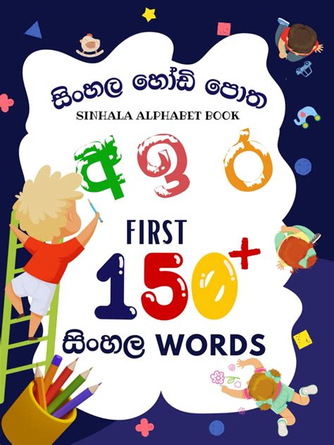 Sinhala Hodi Potha Sinhala Alphabet Book For Kids Sarala Sinhala