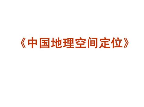 校本课《中国地理空间定位》word文档在线阅读与下载无忧文档