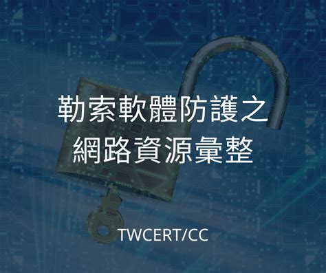 Twcert Cc台灣電腦網路危機處理暨協調中心 企業資安通報協處 資安情資分享 漏洞通報 資安聯盟 資安電子報 勒索軟體防護之網路資源彙整