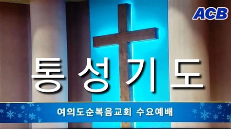 여의도순복음교회 수요예배 통성기도 아시아기독교방송 20230215 YouTube