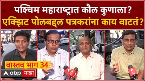 Pune Lok Sabha Exit Poll Western Maharashtra Journalist Reaction Pune