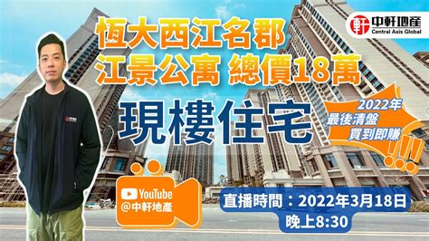 中軒地產 肇慶【恆大西江名郡】輕軌站旁，江景公寓總價18萬起！現樓住宅，清盤特價，買到即賺！時間：2022年3月18日晚上830 Youtube