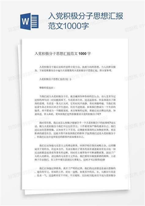 入党积极分子思想汇报范文1000字word模板免费下载编号zq8a2ynoz图精灵