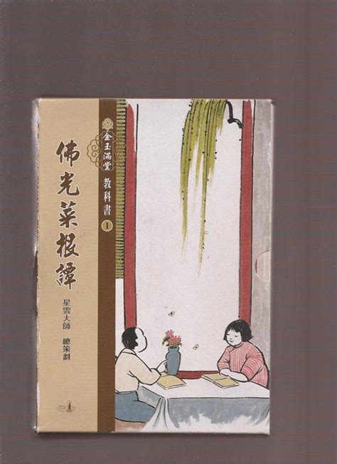 《崇文書局專業二手書與舊書》－賣『 金玉滿堂 教科書 I佛光菜根譚 星雲大師 』 露天市集 全台最大的網路購物市集