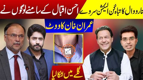 Election Survey Narowal Ahsan Iqbal Vs Abrar Ul Haq Election