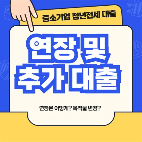 중소기업 청년 전세대출 연장 중도 퇴사 목적물 변경 4가지 한번에 정리했어요 — 차알남