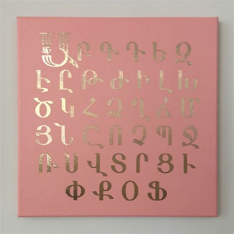 Decorative Modern And Fancy Gold Armenian Alphabet Letters Etsy