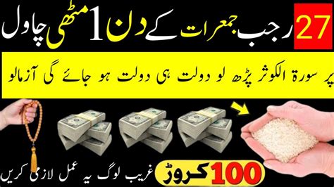 Rajab Jumerat Ka Din Ek Mutthi Chawal Ka Wazifa Dolat Or Wazifa