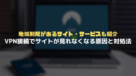 Vpnに接続するとサイトが見れなくなる原因と対策方法について解説