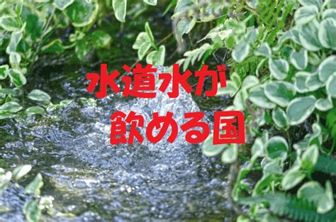 水道水が飲める国は？ランキングで日本と9カ国紹介！韓国は飲む？ シニアラボ