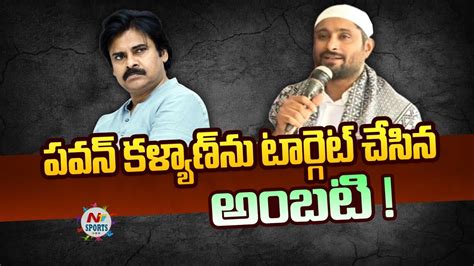 Ambati Rayudu Counter To Pawan Kalyan Ntv Sports Youtube