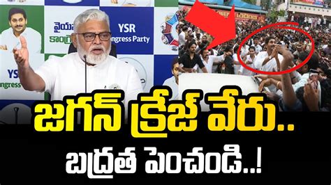 జగన బదరత పచడ Ambati Rambabu About YS Jagan Security Jagan