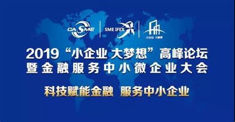 2019“小企业 大梦想”系列论坛将在“中小微企业日”正式启幕 中国中小企业投融资交易会