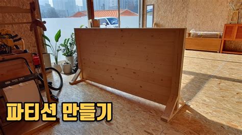 무료나눔 초간단 초깔끔 원목파티션 만들기 목공 목재 Diy Youtube