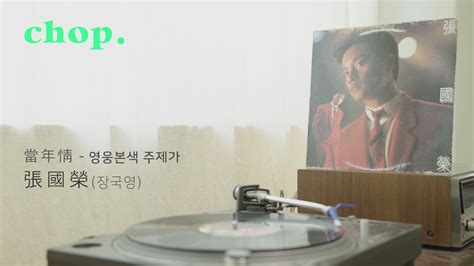 Lp Play 當年情당년정 영웅본색 주제가 張國榮 장국영 Leslie Cheung Youtube