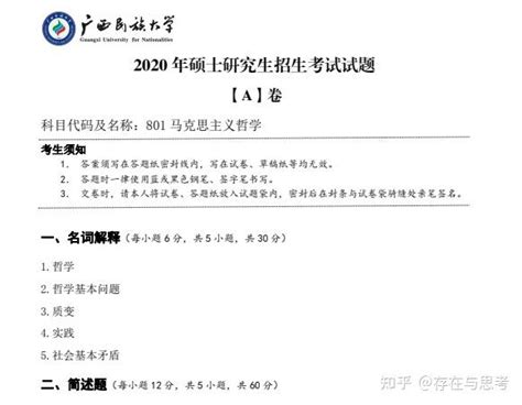 2020年广西民族大学801马克思主义哲学（试卷a卷）考研真题 知乎