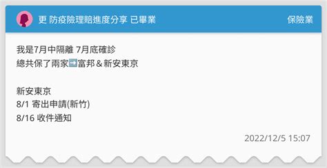 更 防疫險理賠進度分享 已畢業 保險業板 Dcard