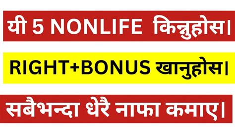 य 5 NON LIFE INSURANCE कननहस RIGHT र BONUS दव खनहस SHARE