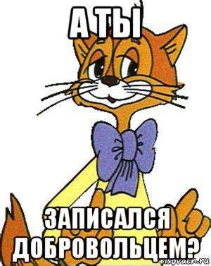 а ты записался добровольцем?, Мем Кот Леопольд - Рисовач .Ру