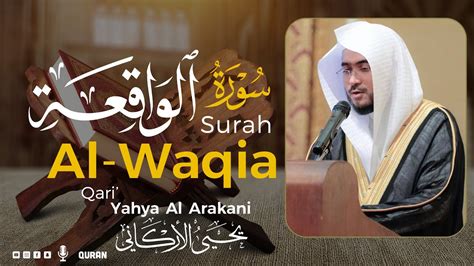 سورة الواقعة كاملة تلاوة تريح القلب القارئ يحيى الأركاني Surah Al Waqia