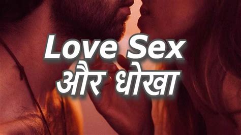 Love Sex और धोखा गर्लफ्रेंड से इश्कबाजी और दूसरी लड़की से शादी की तैयारी बॉयफ्रेंड के खिलाफ