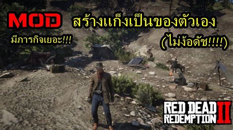 สราง Gang ของตวเอง Red Dead Redemption 2 Mod Custom Gang Mod