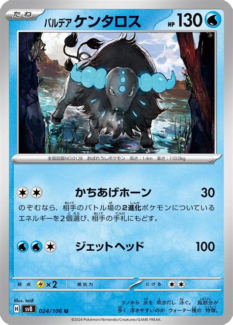 パルデア ケンタロスU 024 106 sv8 ゲームショップとどTCGシングルカード通信販売